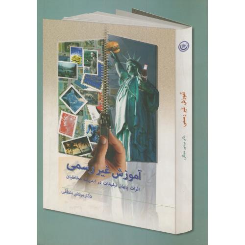 کتاب آموزش غیر رسمی اثرات پنهان تبلیغات در اندیشه مخاطبان