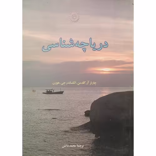کتاب دریاچه شناسی
