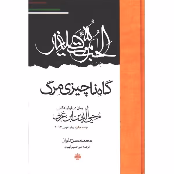گاه ناچیزی مرگ، رمان درباره زندگانی ابن عربی