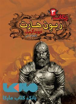 ریون هارت مجموعه ریگانت کتاب سوم نشر کتابسرای تندیس