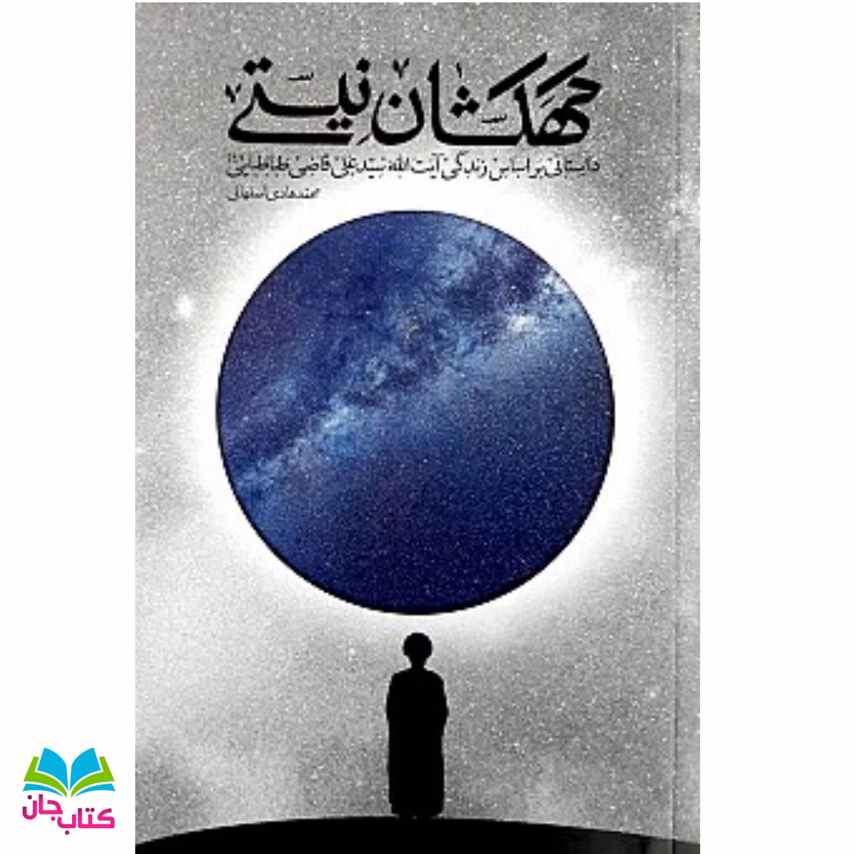 کتاب کهکشان نیستی (داستان هایی براساس زندگی آیت الله سید علی قاضی طباطبایی) نوشته محمد هادی اصفهانی انتشارات واژه پرداز