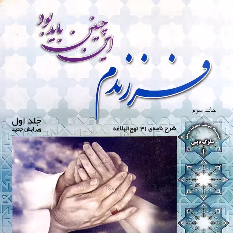 کتاب فرزندم این چنین باید بود (جلد اول) - شرح نامه31 نهج البلاغه - اصغر طاهرزاده