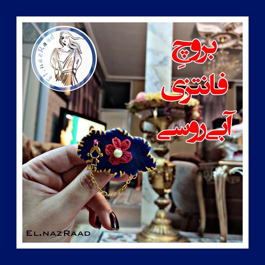 سنجاق سینه فانتزی آبی روسی 