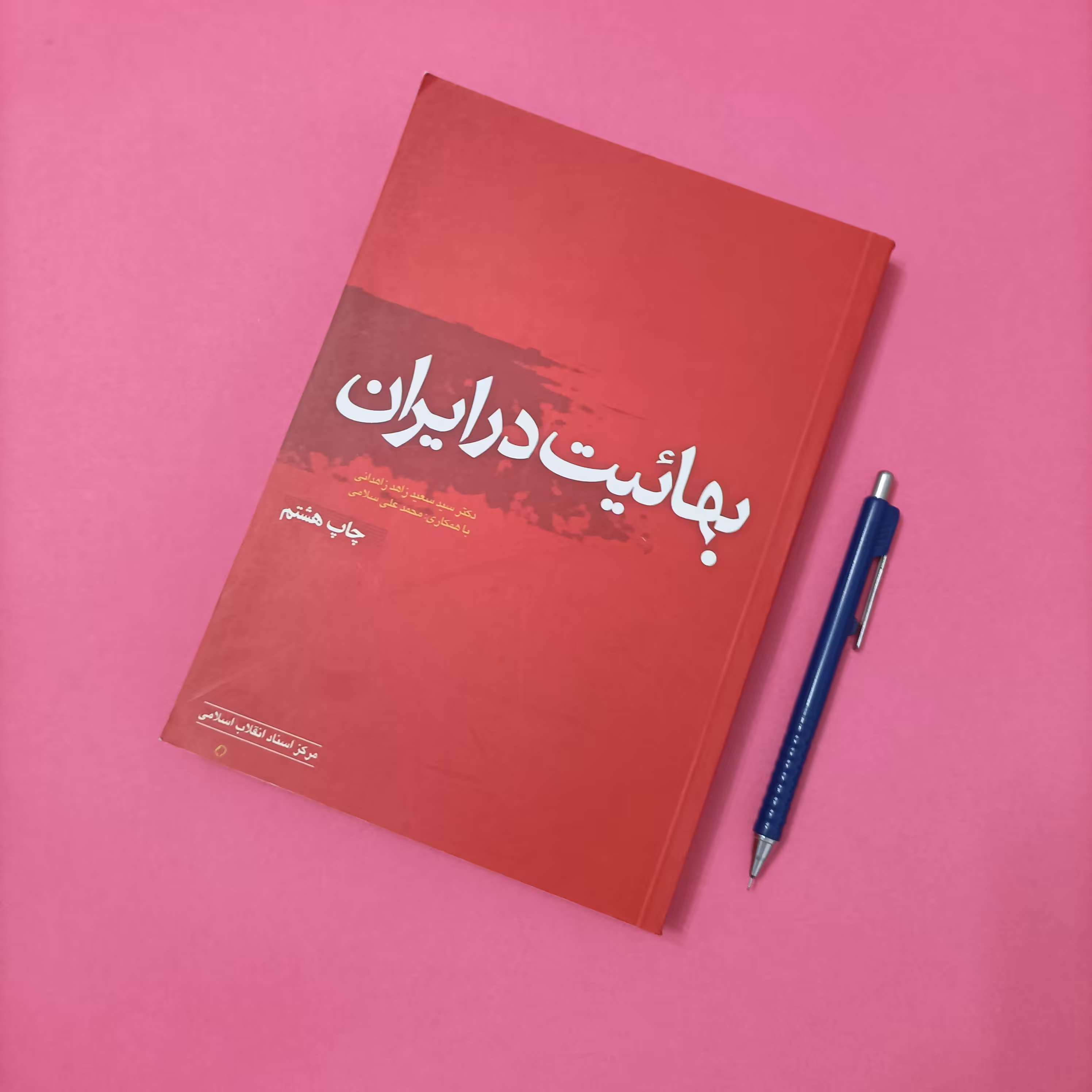 کتاب بهائیت در ایران نوشته دکتر سید سعید زاهد زاهدانی مرکز اسناد انقلاب اسلامی