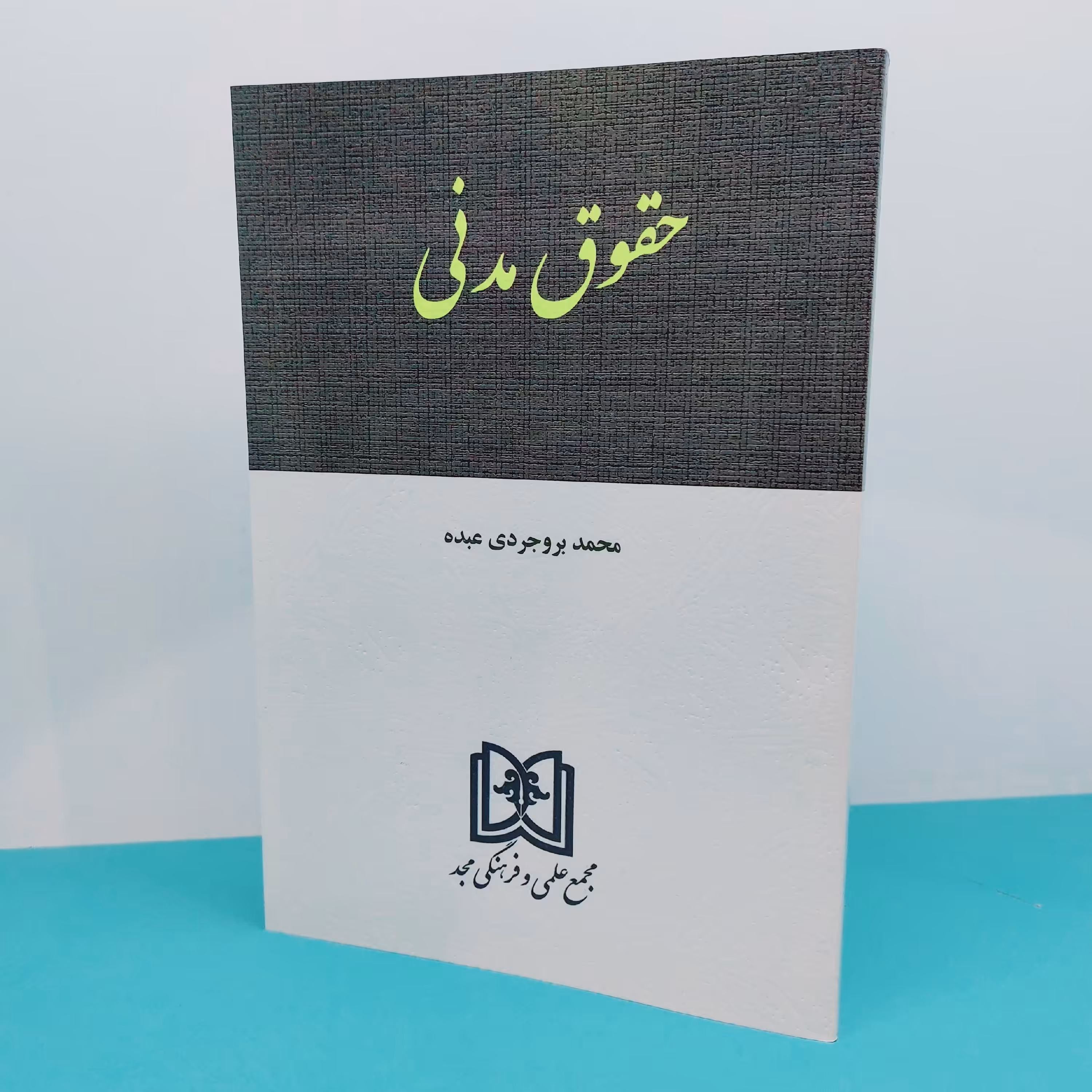 کتاب حقوق مدنی نوشته محمد بروجردی عبده  انتشارات  مجد