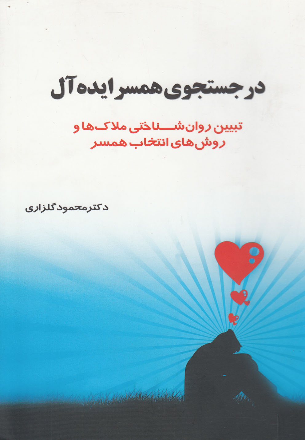 کتاب در جستجوی همسر ایدهآل