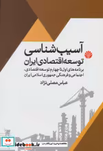 قیمت و خرید کتاب آسیب شناسی توسعه اقتصادی ایران | ایده بوک