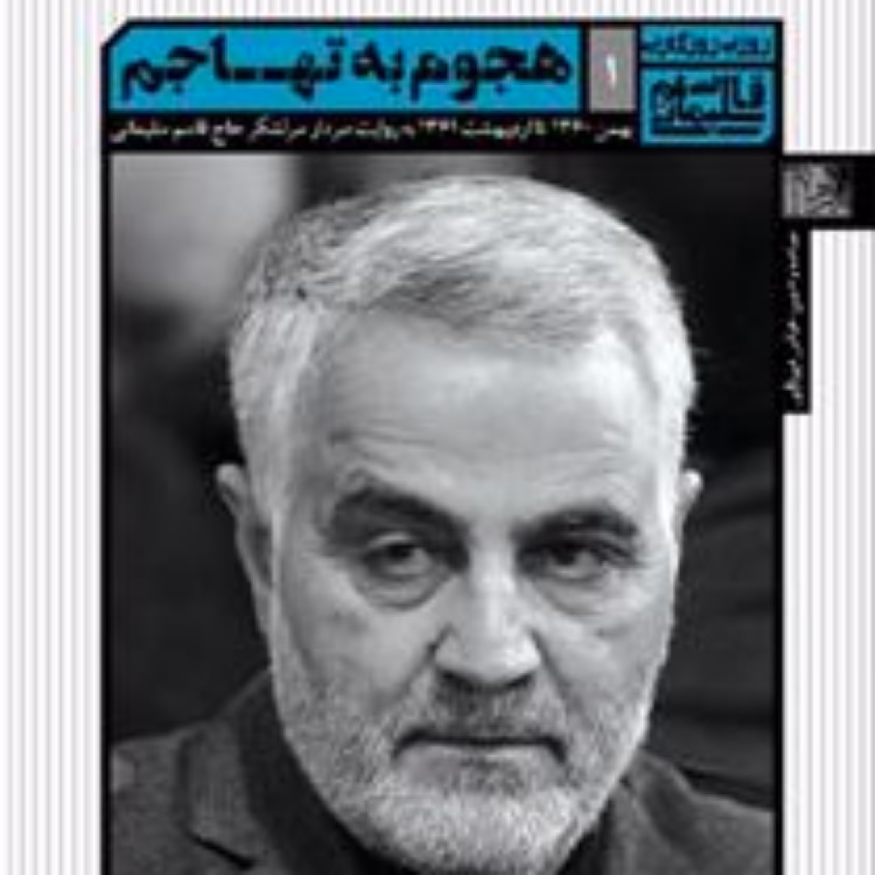 هجوم به تهاجم مجموعه خاطرات سردار سلیمانی از دوران دفاع مقدس