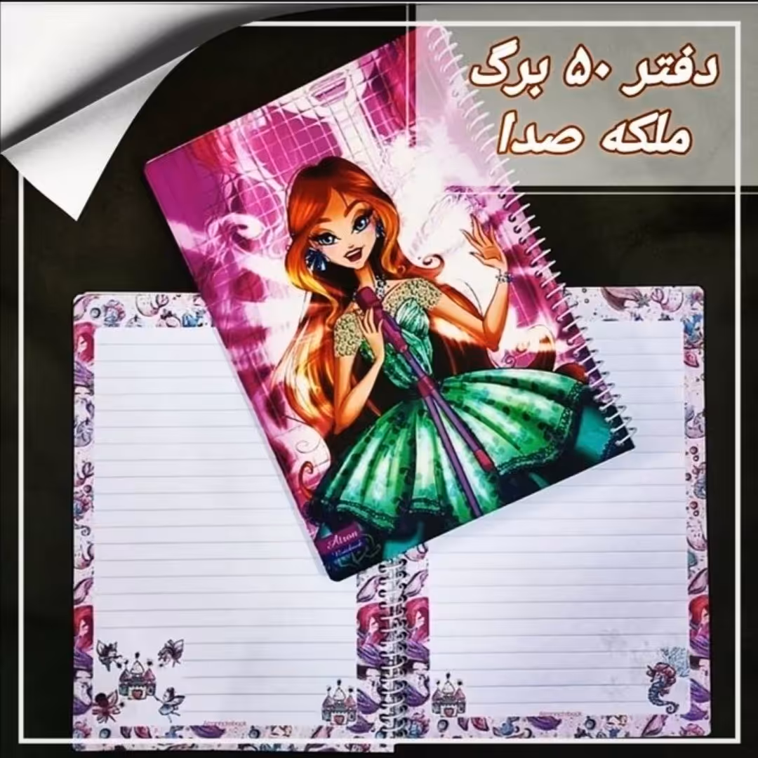 دفتر مشق 50برگ ملکه صدا.جنس کاغذدرجه یک.جلد گلاسه مقوای ضخیم.سایزوزیری.َ فروش به صورت تک و عمده