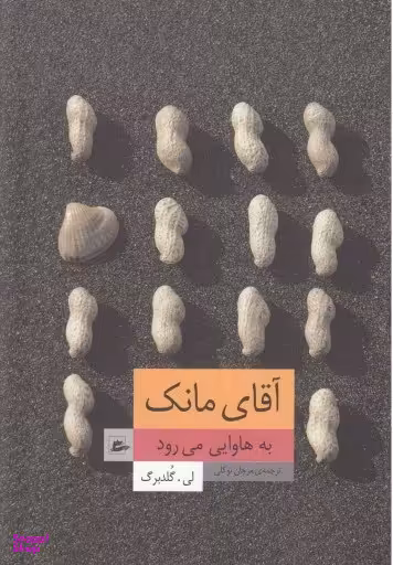 کتاب آقای مانک به هاوایی می رود اثر لی گلدبرگ انتشارات پریان