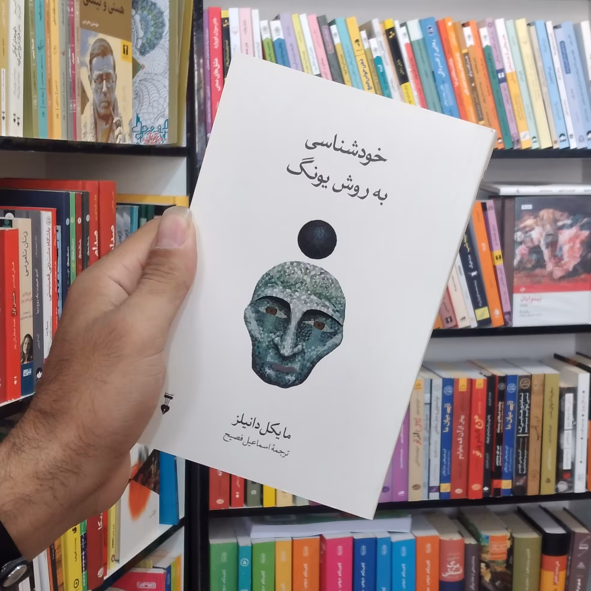 کتاب خودشناسی به روش یونگ