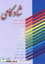 قیمت و خرید کتاب شادکامی اثر جان.بی.گایزل | ایده بوک