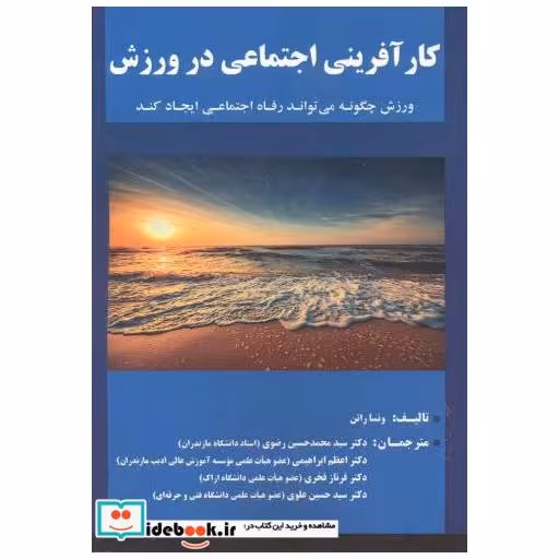 کتاب کارآفرینی اجتماعی در ورزش اثر ونسا راتن