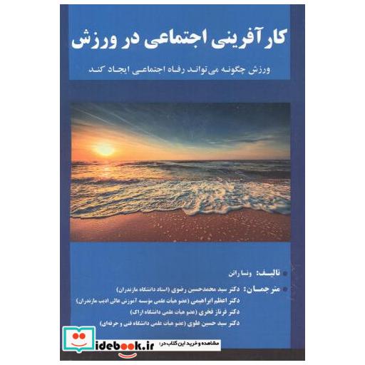 کتاب کارآفرینی اجتماعی در ورزش اثر ونسا راتن