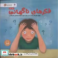 کتاب فکر های ناگهانی (توان مغز قدرتمند من برای مهار خواسته های نامناسب:باشگاه مغز)،(گلاسه) اثر برایان اسمیت