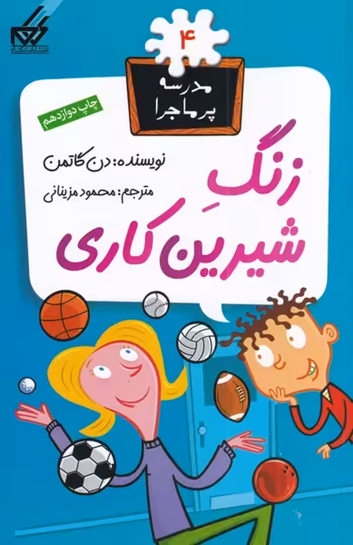 کتاب مدرسه پر ماجرا 4 زنگ شیرین کاری اثر دن گاتمن