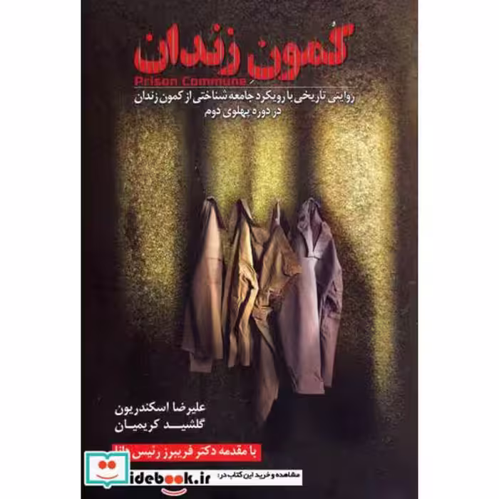کتاب کمون زندان
