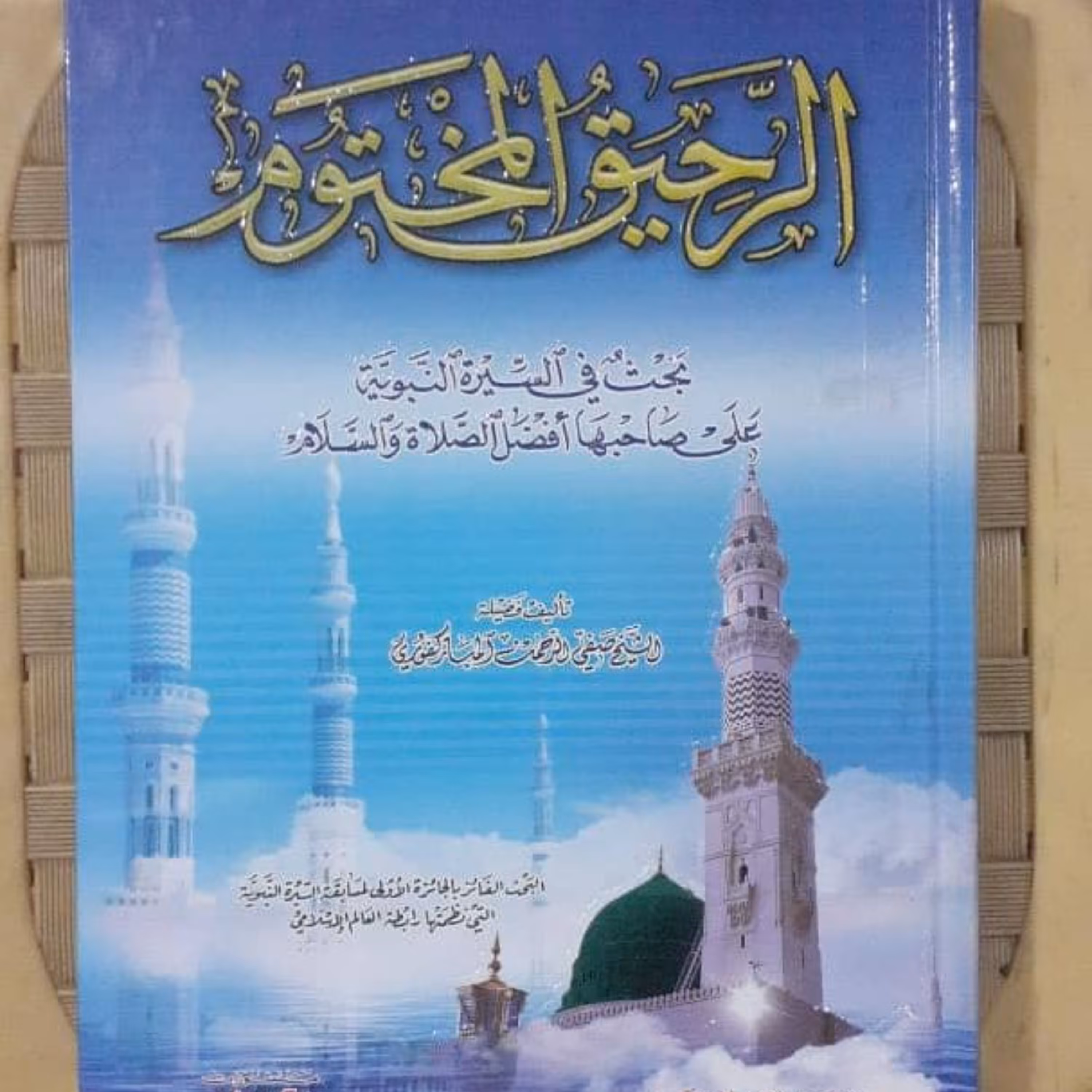 کتاب الرحیق المختوم از مبارکپوری