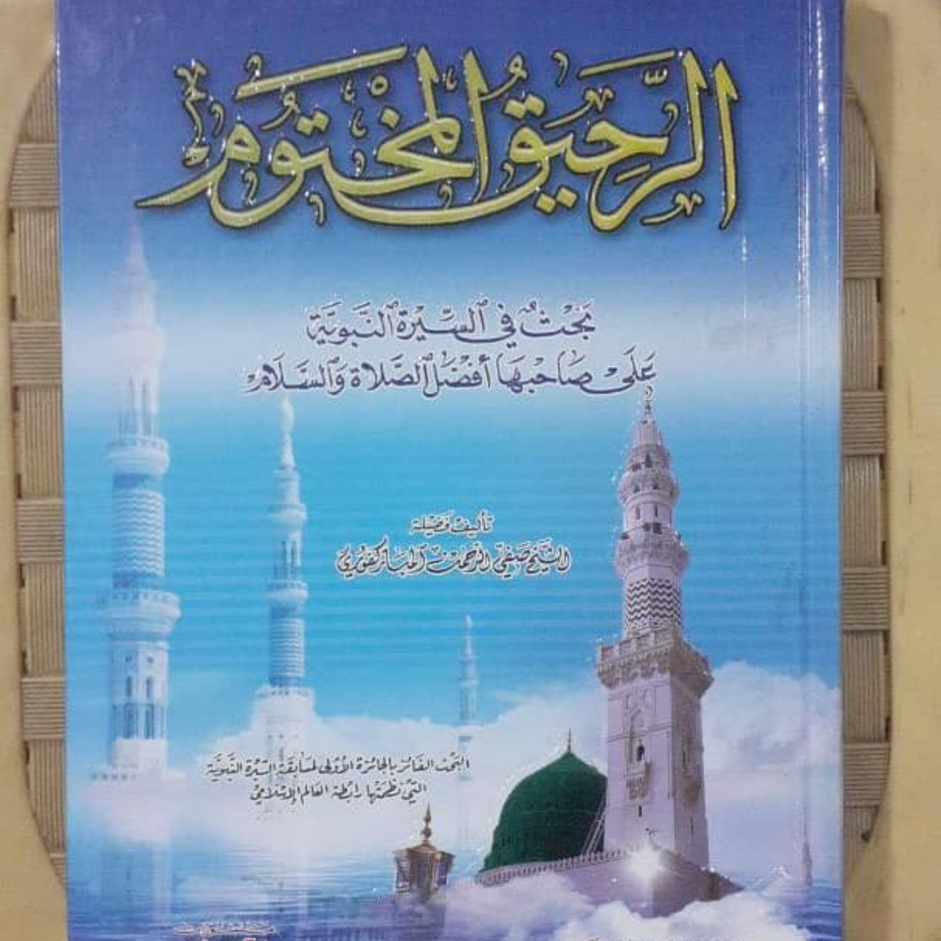 کتاب الرحیق المختوم از مبارکپوری