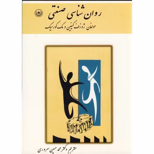 کتاب روان شناسی صنعتی 1