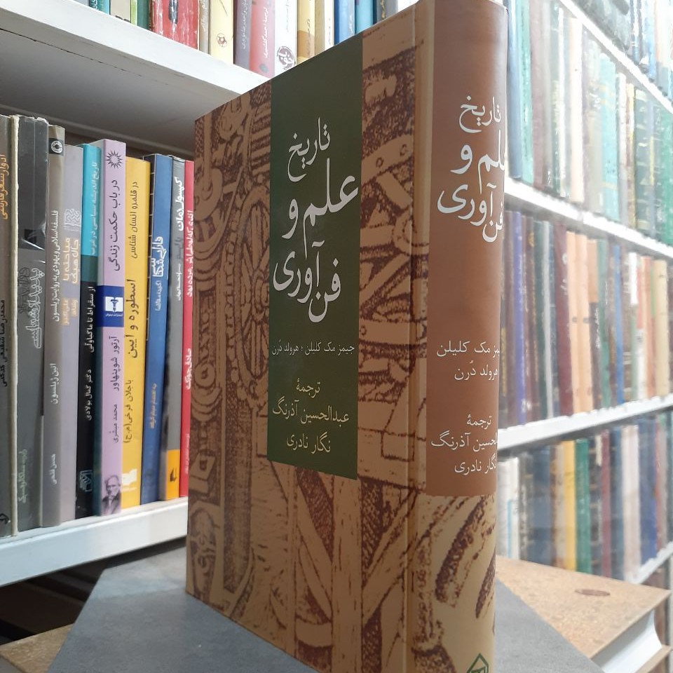 تاریخ علم و فن آوری نوشته
جیمز مک کلیلن و هرولد درن
