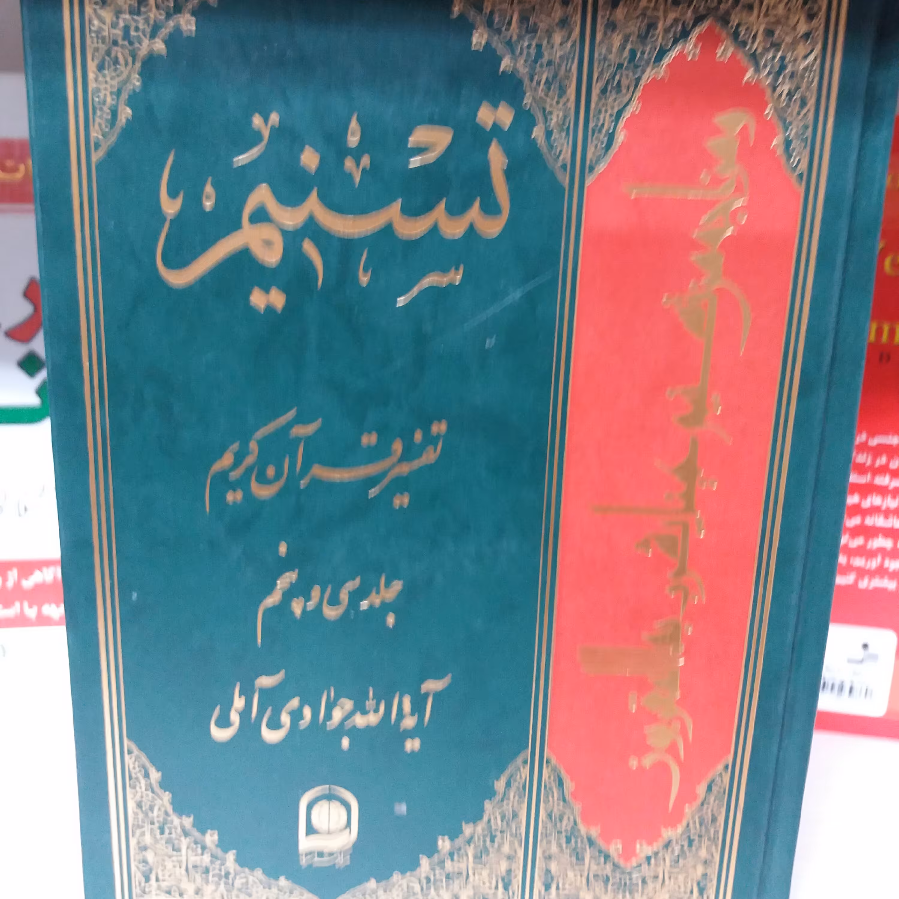 کتاب تفسیر تسنیم جلد  35