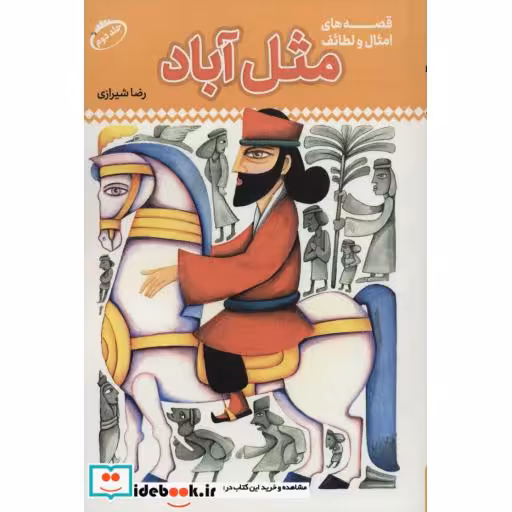 کتاب قصه های امثال و لطائف مثل آباد 2 اثر رضا شیرازی