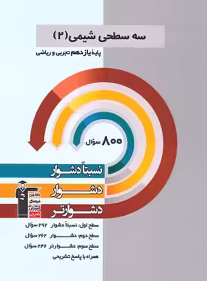 قیمت و خرید کتاب سه سطحی شیمی یازدهم قلم چی | چی بخونم