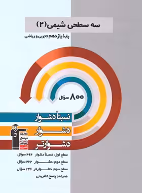 قیمت و خرید کتاب سه سطحی شیمی یازدهم قلم چی | چی بخونم