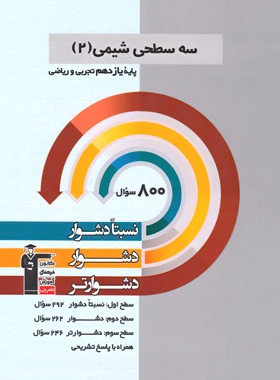 قیمت و خرید کتاب سه سطحی شیمی یازدهم قلم چی | چی بخونم