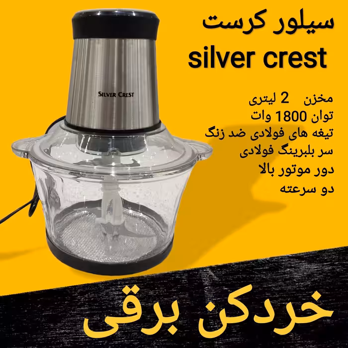 خردکن سیلور کرست 2 لیتری silver crest  توان 1800 واتی    ارسال رایگان