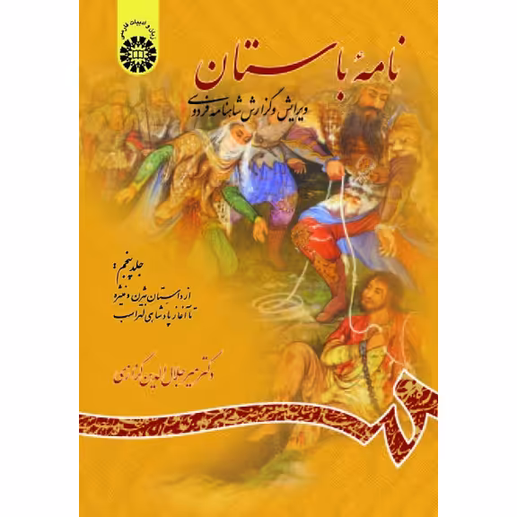 نامه باستان (جلد پنجم: ازداستان بیژن و منیژه تا آغاز پادشاهی لهراسب)