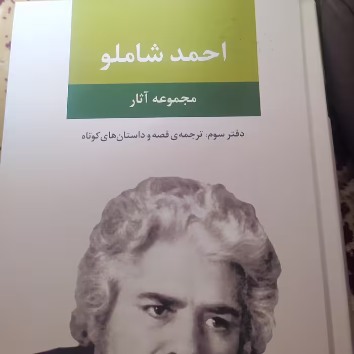 کتاب احمد شاملو قصه ها و داستان های کوتاه