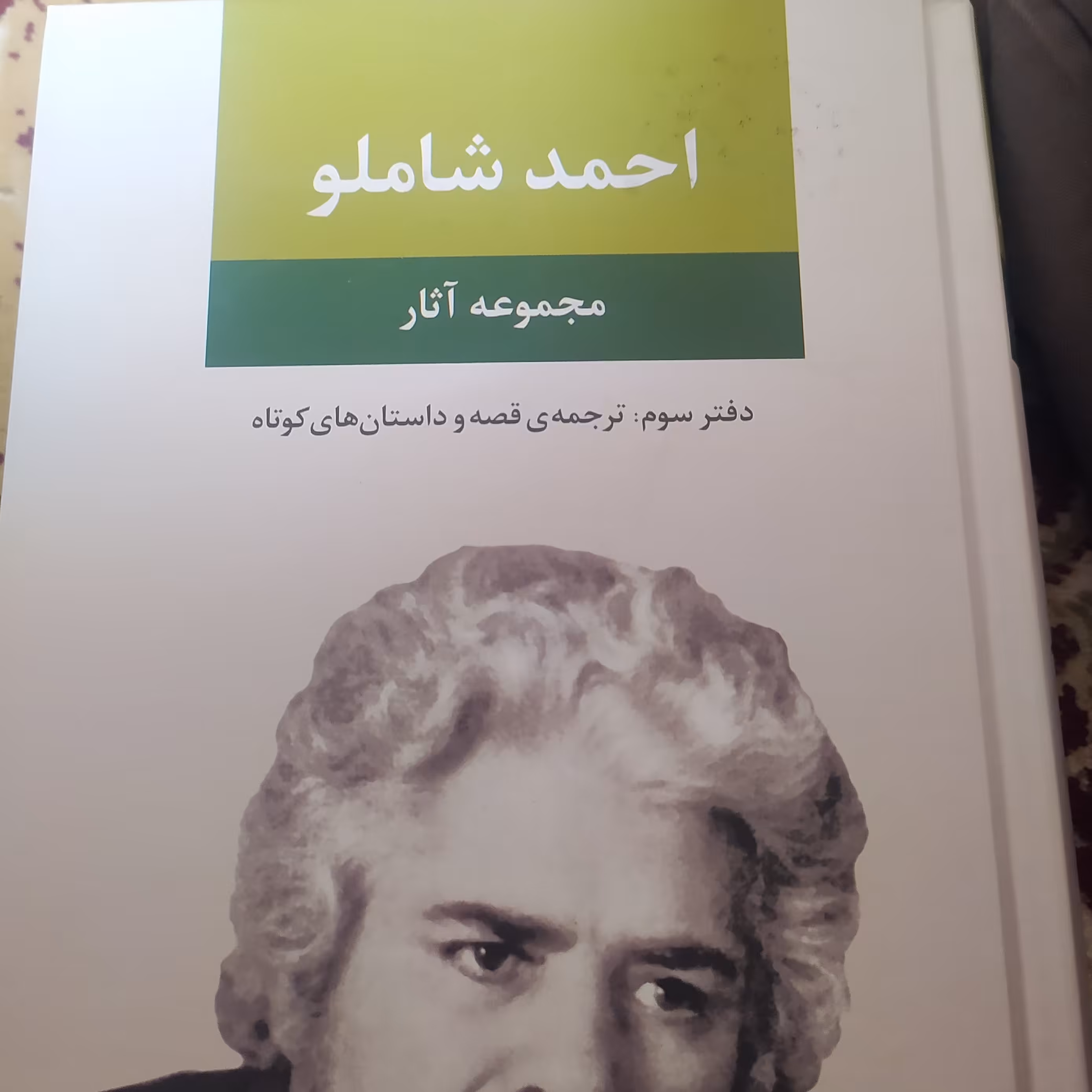 کتاب احمد شاملو قصه ها و داستان های کوتاه