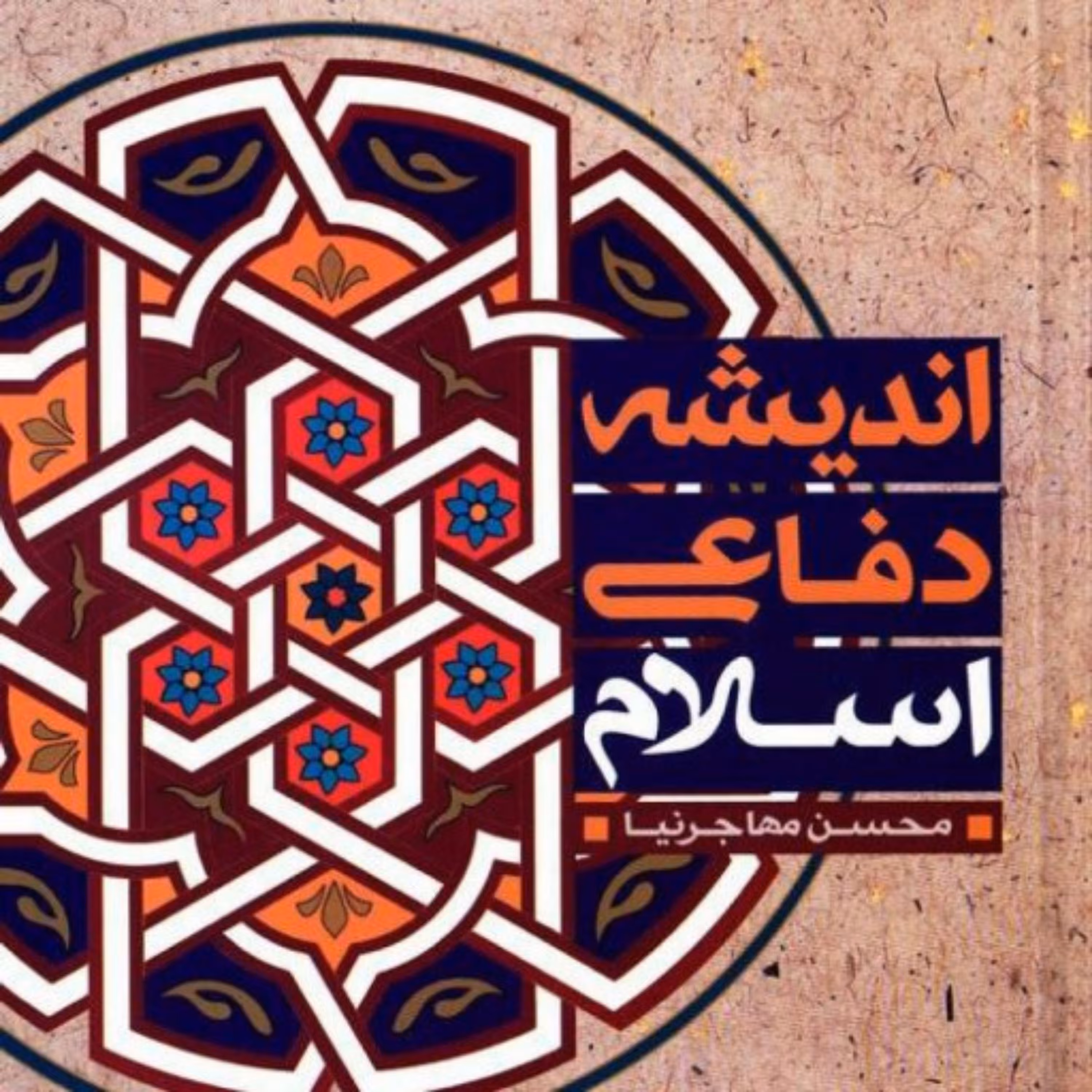 کتاب اندیشه دفاعی اسلام اثر محسن مهاجرنیا