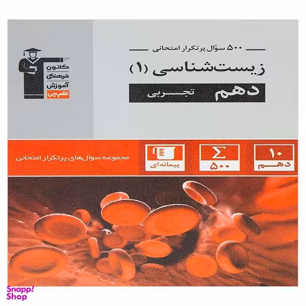 کتاب پرتکرار زیست شناسی 1 دهم تجربی اثر جمعی از نویسندگان انتشارات قلم چی
