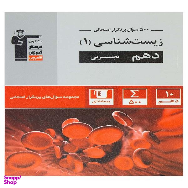 کتاب پرتکرار زیست شناسی 1 دهم تجربی اثر جمعی از نویسندگان انتشارات قلم چی