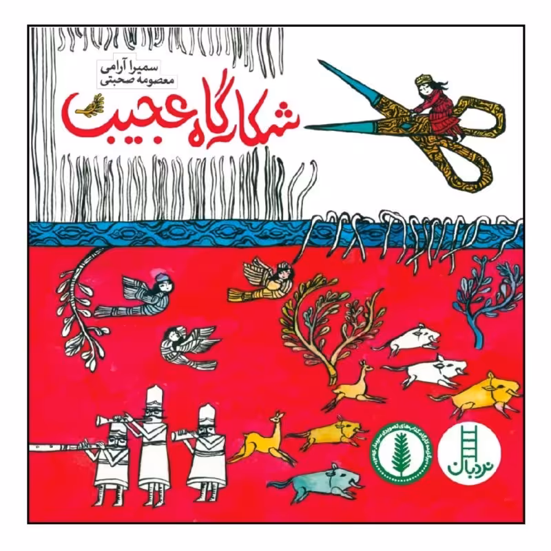 شکارگاه عجیب