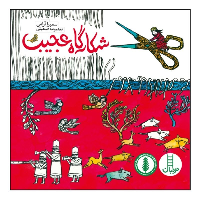 شکارگاه عجیب