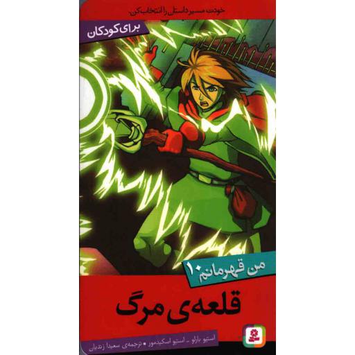 من قهرمانم 10: قلعهی مرگ