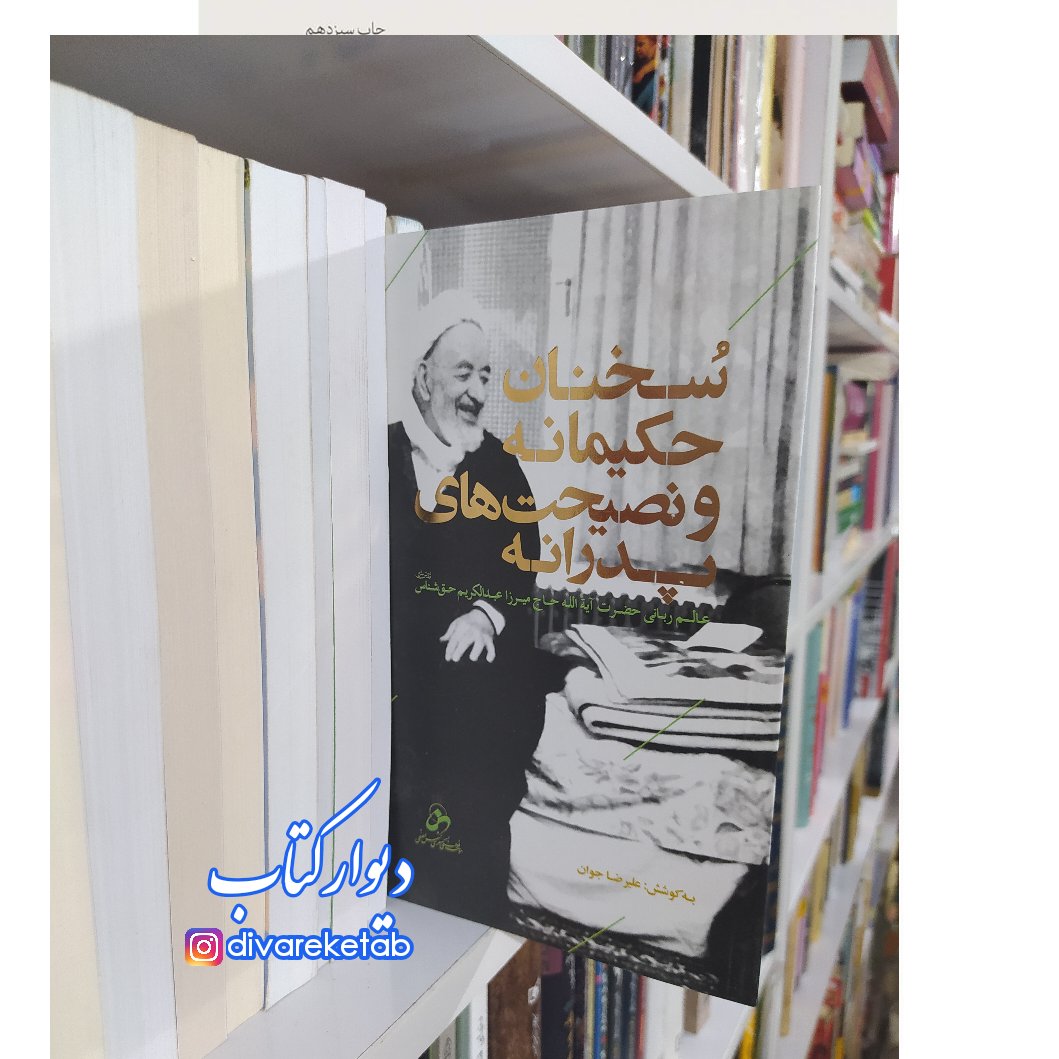 سخنان حکیمانه و نصیحت های پدرانه عالم ربانه حضرت آیت الله حاج میرزا عبدالکریم حق شناس انتشارات شمس الضحی