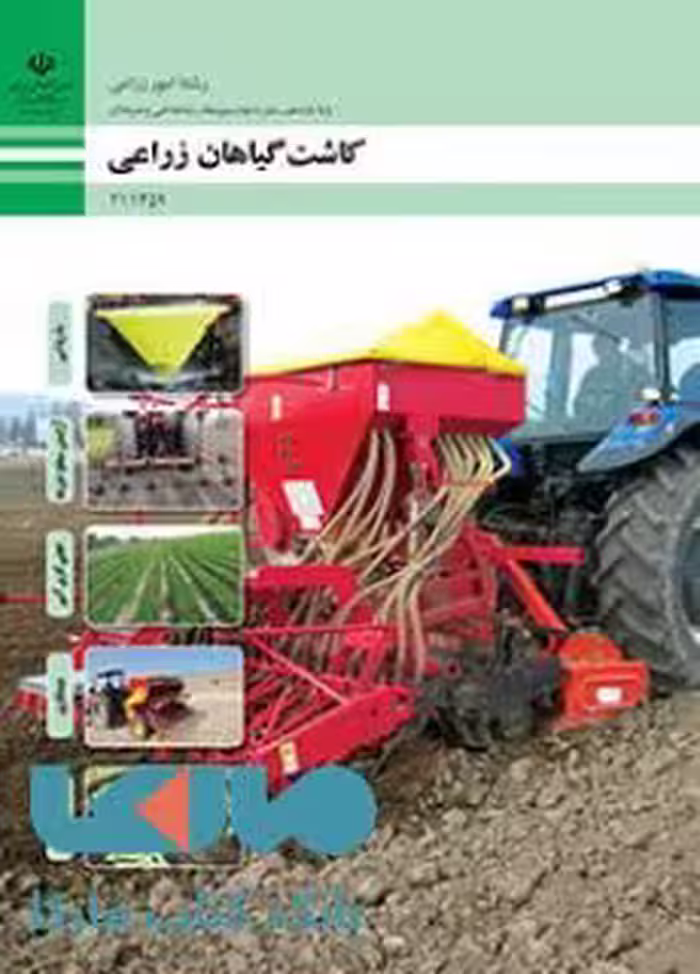 درسی کاشت گیاهان زراعی یازدهم امور زراعی
