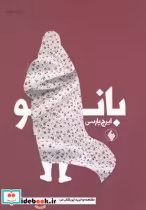قیمت و خرید کتاب بانو نشر فرزان روز اثر ایرج پارسی | ایده بوک
