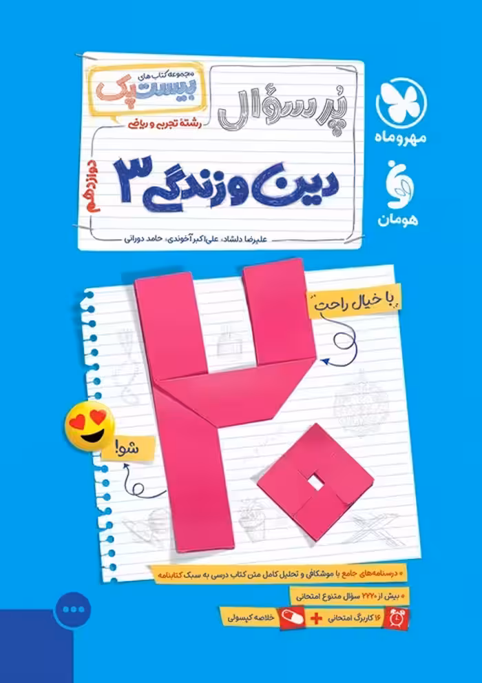 پرسوال بیست پک دین و زندگی دوازدهم مهروماه