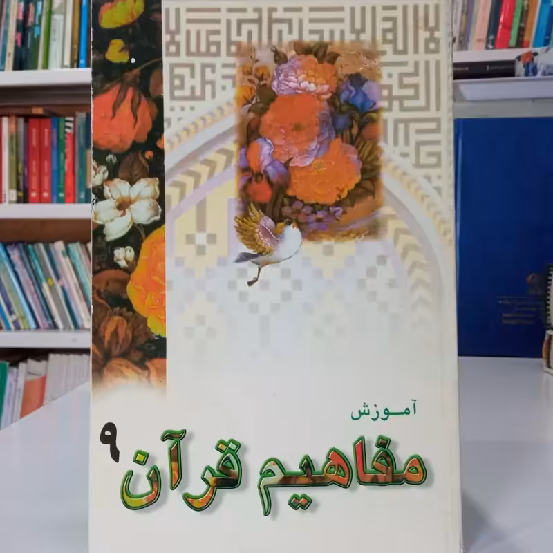 آموزش مفاهیم قرآن جلد9 نویسنده مسعود وکیل