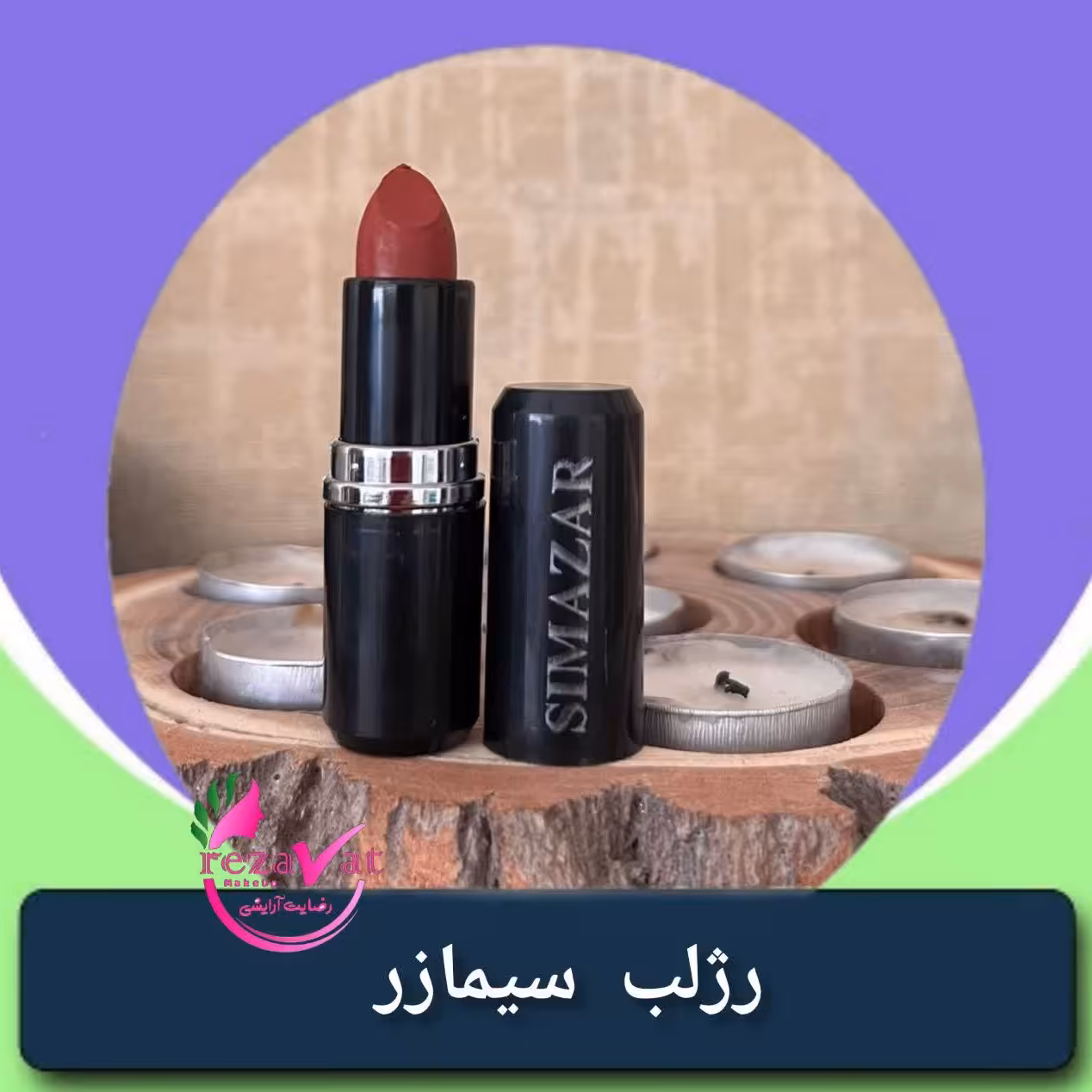 رژ لب سیما زر