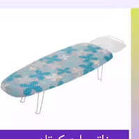 میز اتو پایه  کوتاه