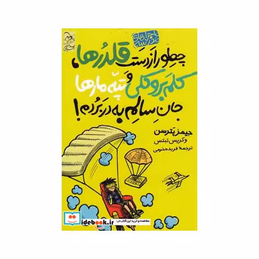 کتاب ماجرا های مدرسه 4 چطور از دست قلدر ها