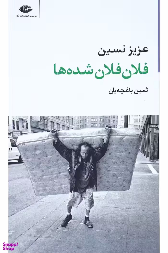 کتاب فلان فلان شده ها اثر عزیز نسین انتشارات نگاه