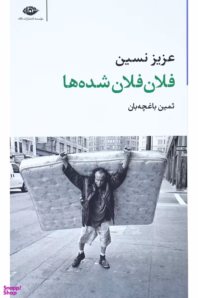کتاب فلان فلان شده ها اثر عزیز نسین انتشارات نگاه